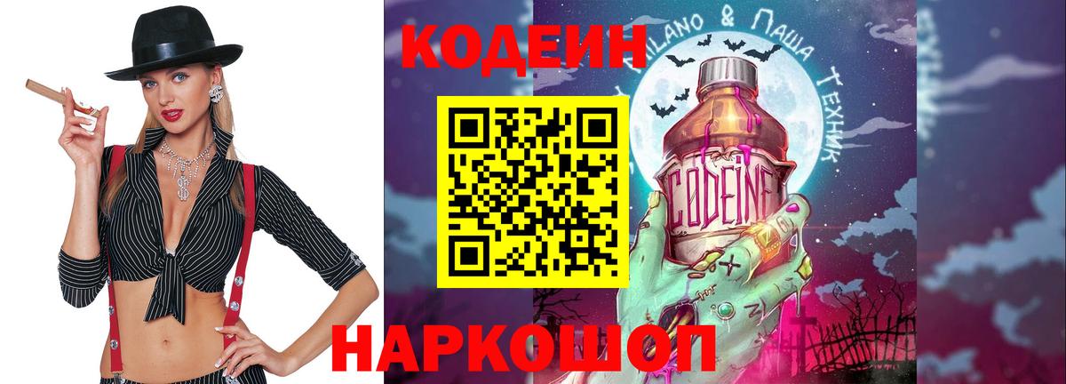 Кодеин напиток Lean (лин) Нижнекамск